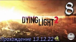 Dying Light 2 (Дело за тобой. Настоящие друзья. Поднимем бокалы. ) - 13.12.22
