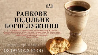 Ранкове недільне богослужіння, Вечеря Господня, 03-09-2023 10:00