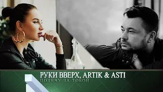 Руки Вверх, Artik & Asti   Полечу За Тобой | Слова песни