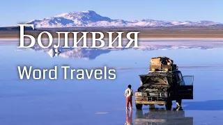 Боливия / Мир в движении / Путешествия вокруг света / Bolivia / Word Travels