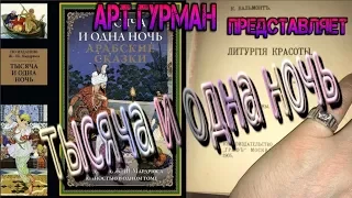 о сборнике сказочных историй Тысяча И Одна Ночь