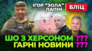 🔥 Ігор Лапін 🔥 ХЕРСОН що відбуваєтся? Маємо ГАРНІ НОВИНИ ?!