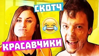 СКОТЧ НА ЛИЦО ЧЕЛЛЕНДЖ / КТО ИЗ НАС УРОДЛИВЕЕ / ЖЕСТОКИЙ ПРАНК НАД ПАРНЕМ / АНАНАСТЕНЬКА