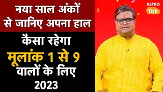 अपने मूलांक से जानें कैसा रहेगा साल 2023 आपके लिए | Shailendra Pandey | Astro Tak