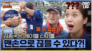 [선공개] '김종국 VS 케이블 타이' 김종국은 케이블 타이를 맨손으로 끊을 수 있다? 없다? #관계자외출입금지｜SBSNOW