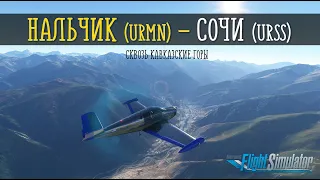 MSFS 2020 Нальчик (URMN) - Сочи (URSS), Bonanza H35 V-tail