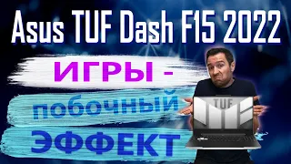 Когда уже ТАФы станут лучше? Asus TUF Dash F15 2022