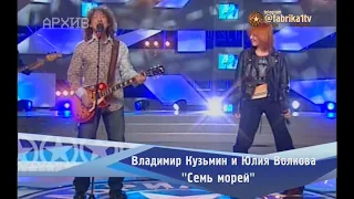 Владимир Кузьмин и Юлия Волкова - "Семь морей"