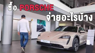 ซื้อ Porsche หนึ่งคัน จ่ายเท่าไหร่ : MGR Motoring