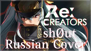 [Re:Creators] ShØut Rus Cover (Rina Chan)
