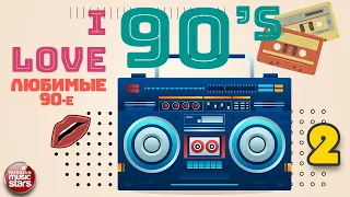 ЛУЧШИЕ ПЕСНИ 90-Х ГОДОВ ✪ ДУШЕВНЫЕ ХИТЫ ДЕСЯТИЛЕТИЯ ✪ I LOVE 90'S ✪ ЧАСТЬ 2