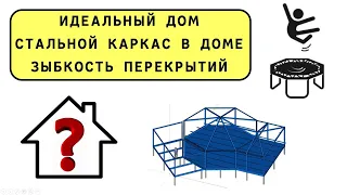 Стрим #18 - Мой идеальный дом, Стальной каркас в доме, Зыбкость перекрытий, Хомуты