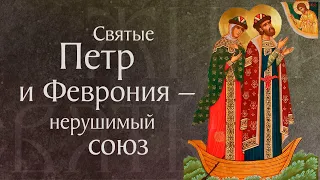Житие святых благоверных князя Петра и княгини Февронии, Муромских чудотворцев (†1228) Память 8 июля