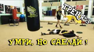 #ТРЕНЯ 3 УМРИ, НО СДЕЛАЙ