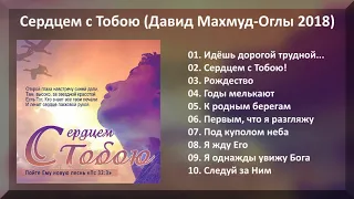 Сердцем с Тобою (2018) - Давид Махмуд-Оглы