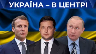 Макрон – Зеленський – Путін. Україна на варті