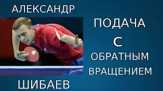 Шибаев подача с обратным вращением(техника подачи)