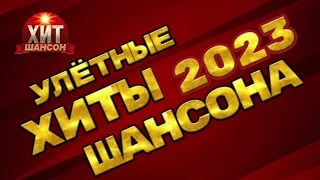 Улётные Хиты Шансона 2023