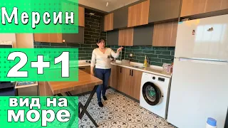 2+1 КВАРТИРА С УДОБНОЙ ПЛАНИРОВКОЙ / С МЕБЕЛЬЮ / ВИД НА МОРЕ / МЕРСИН ТУРЦИЯ