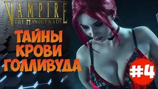 ТАЙНЫ КРОВИ ГОЛЛИВУДА [#vampire the masquerade #bloodlines episode 4]