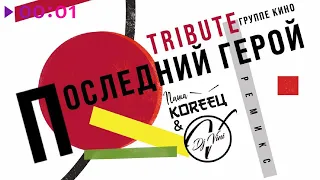 Паша Кореец & DJ Vini - Последний герой. Remix. Tribute Группе КИНО