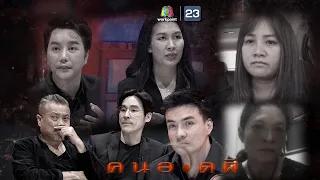 คนอวดผี | 24 ก.พ. 64 Full EP