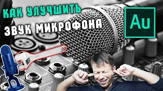 КАК НАСТРОИТЬ МИКРОФОН | Adobe Audition