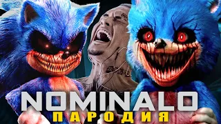 Песня Клип SONIC.EXE MORGENSHTERN - NOMINALO ПАРОДИЯ ПАРОДИЯ СТРАШНЫЙ СОНИК EXE Злая Форма НОМИНАЛО