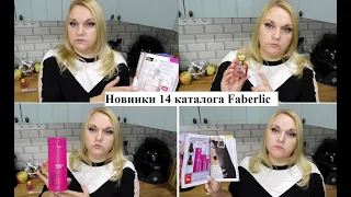 Новинки 14 каталога Faberlic #Safa/Консилер/Уход за волосами #ОльгаРоголева