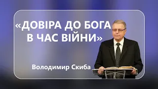 Володимир Скиба - Довіра до Бога в час війни - 03-12-2022