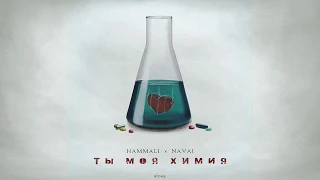 HammAli& Navai   Ты моя химия