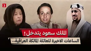 ‏تفاصيل الساعات الأخيرة ‏للعائلة المالكة العراقية قبل تصفيتها. || جزء 3