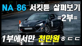 [Car&Drive] 1부에서만 천만원? 자연흡기 86 서킷튜닝 살펴보기 2부!!!