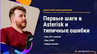 Первые шаги в Asterisk и типичные ошибки - Барышников Дмитрий