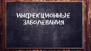 Инфекционные заболевания | Кратко