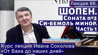 Лекция 66. Ф. Шопен  Соната N 2 - Си бемоль минор | Композитор Иван Соколов.