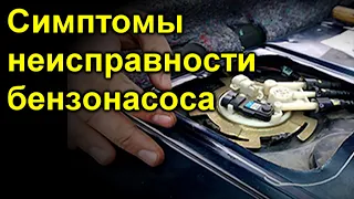 Симптомы неисправности бензонасоса