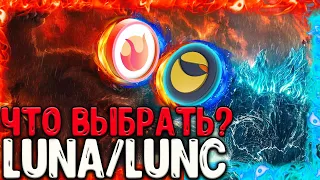 LUNA ИЛИ LUNC ЧТО ВЫБРАТЬ ПЕРЕД РАЛЛИ? КАКОЙ ЛУЧШИЙ ТОКЕН TERRA? АНАЛИЗЫ LUNA/LUNC!