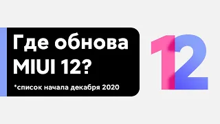 📲 ГДЕ MIUI 12 GLOBAL НА МОЙ XIAOMI/REDMI? - СПИСОК НАЧАЛА ДЕКАБРЯ 2020