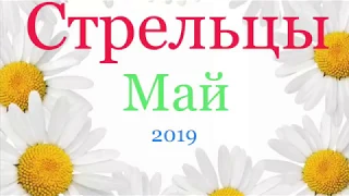 Стрельцы. Таро-прогноз на Май 2019 года 🌼