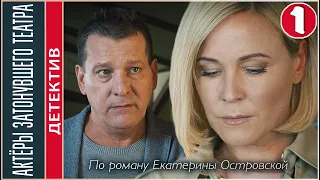 Актёры затонувшего театра (2021). 1 серия. Детектив, сериал, ПРЕМЬЕРА.