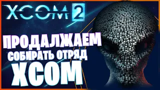 XCOM 2 ➤ Прохождение #2 ➤ Воюем против НЛО, отряд из подписчиков готовится к новой битве)