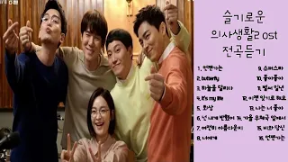 슬기로운 의사생활 시즌2 OST hospital playlist 2 | 전곡듣기 | Drama Version | 미도와 파라솔 밴드 |