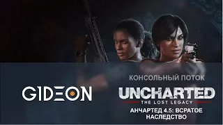 Стрим: Uncharted The Lost Legacy - как игра?