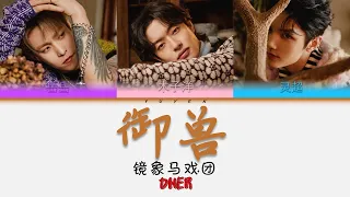 ONER - 御兽 Album 镜象马戏团