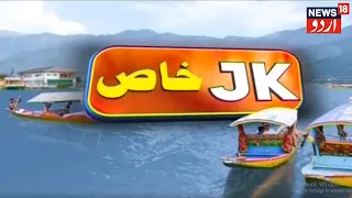 JK Khaas | Musalsal Barish Ke Sabab Jammu Kashmir Ke Log Khauf Zada | News18 Urdu