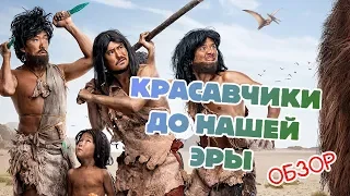 Красавчики до Нашей Эры - Обзор. Сделали Красиво.