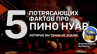 [5 УДИВИТЕЛЬНЫХ ФАКТОВ ПРО ПИНО НУАР], которые вы точно не знали!