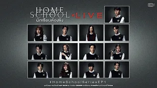 [LIVE] ยินดีต้อนรับนักเรียนทุกคนสู่ “Home School”