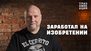 Заработать на изобретении — это реально? ТРИЗ в проектах для московского метро. @Trizofication